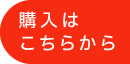 購入はこちらから