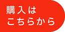 購入はこちらから