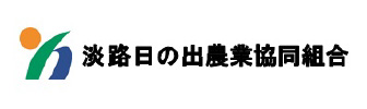 淡路日の出農業協同組合