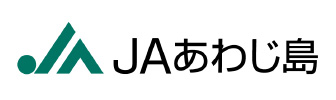 あわじ島農業協同組合