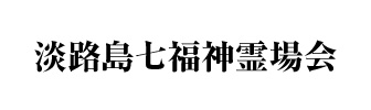 淡路島七福神霊場会