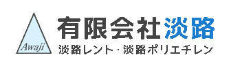 有限会社淡路